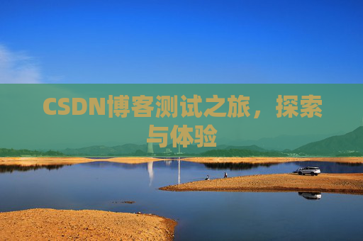 CSDN博客测试之旅，探索与体验