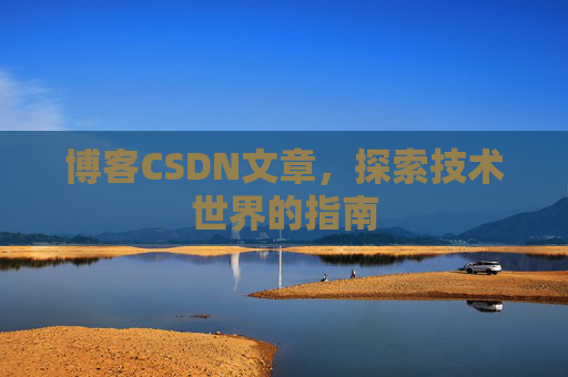 博客CSDN文章，探索技术世界的指南